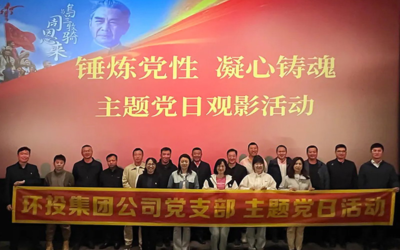 環(huán)投集團(tuán)黨支部組織開(kāi)展主題黨日觀影活動(dòng)——觀看《周恩來(lái)與烏蘭牧騎》